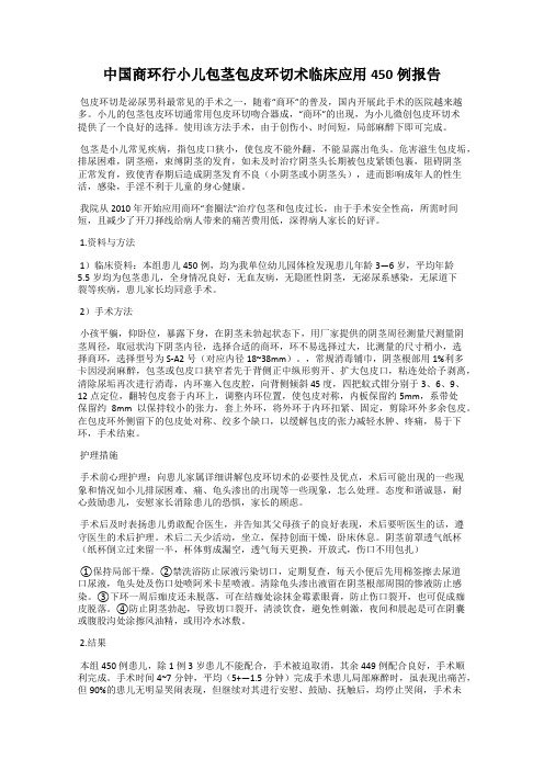 中国商环行小儿包茎包皮环切术临床应用450例报告