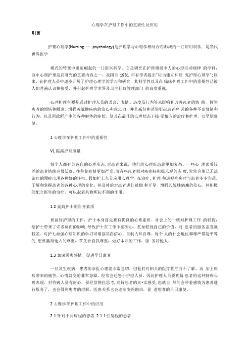 心理学在护理工作中的重要性及应用