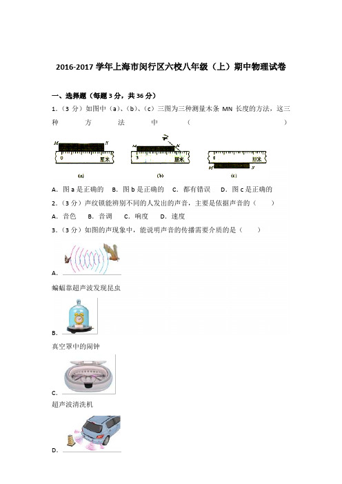 2016-2017年上海市闵行区六校八年级(上)期中物理试卷含参考答案