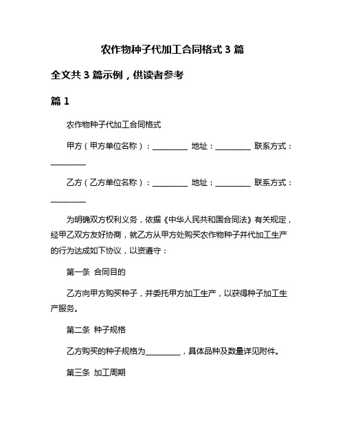 农作物种子代加工合同格式3篇