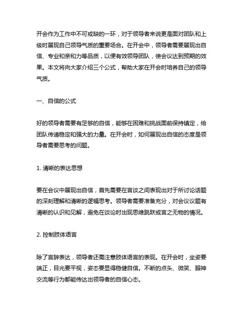 开会记得这三个公式,培养你的领导气质