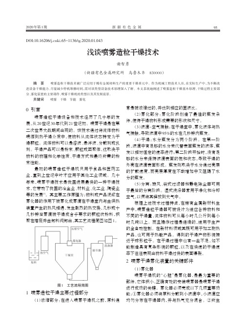 浅谈喷雾造粒干燥技术