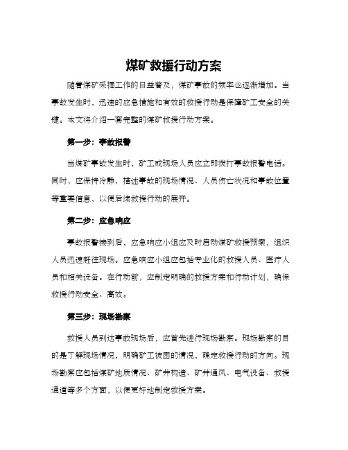 煤矿救援行动方案