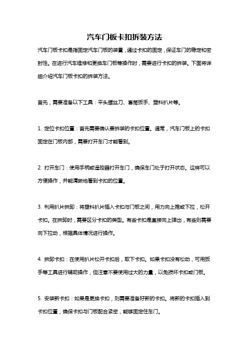 汽车门板卡扣拆装方法