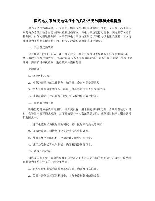 探究电力系统变电运行中的几种常见故障和处理措施