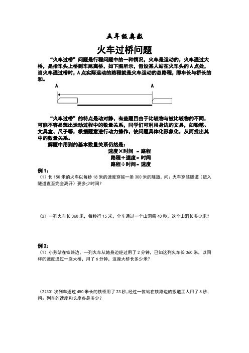 五年级奥数之《火车过桥问题》+配套练习题 覆盖面广,条理性好,针对性强,提升效果快