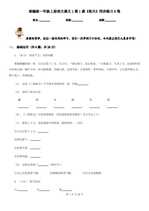 部编版一年级上册语文课文1第1课《秋天》同步练习D卷