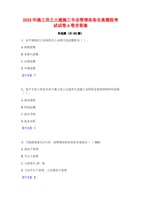 2023年施工员之土建施工专业管理实务全真模拟考试试卷A卷含答案