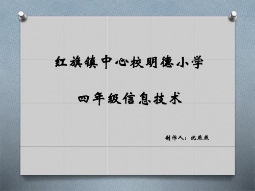 信息技术(小学版-第二册)河大版