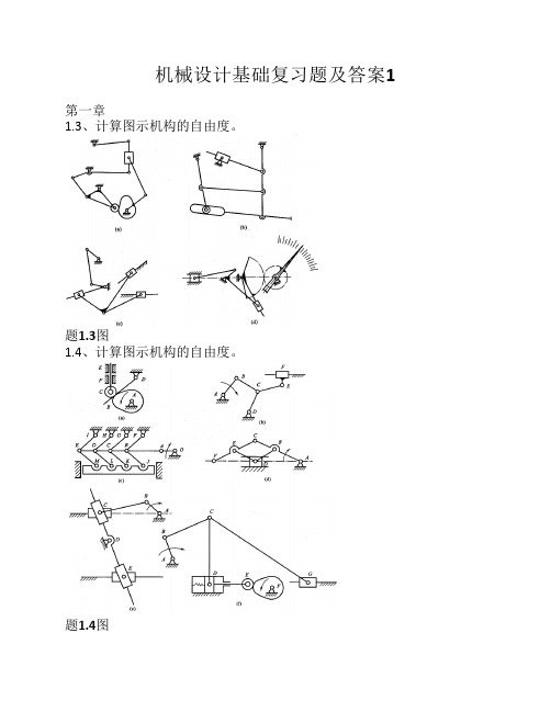 中国石油大学(华东)机械设计基础复习题1