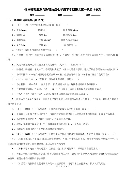 锡林郭勒盟东乌珠穆沁旗七年级下学期语文第一次月考试卷