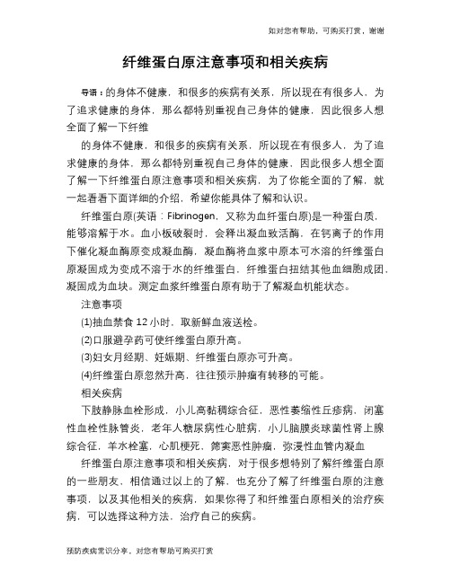 纤维蛋白原注意事项和相关疾病