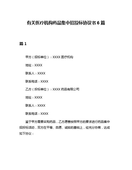 有关医疗机构药品集中招投标协议书6篇