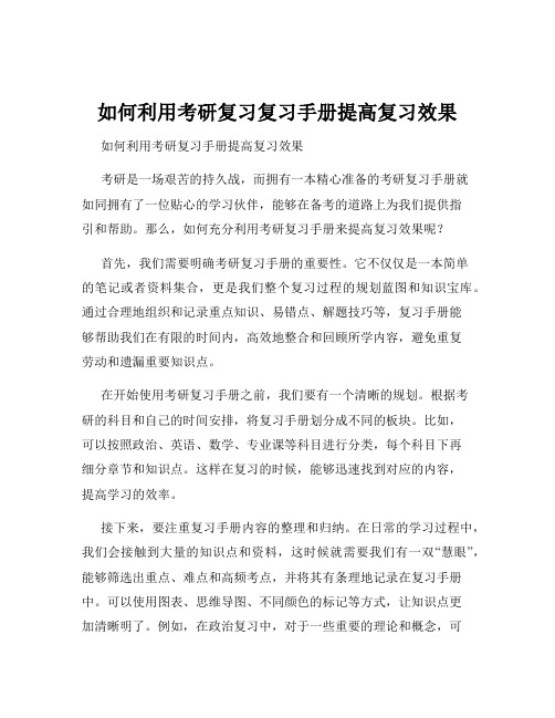 如何利用考研复习复习手册提高复习效果