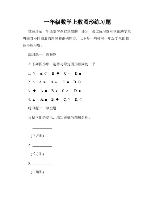 一年级数学上数图形练习题