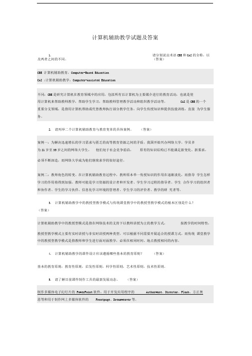 计算机辅助教学试题及答案