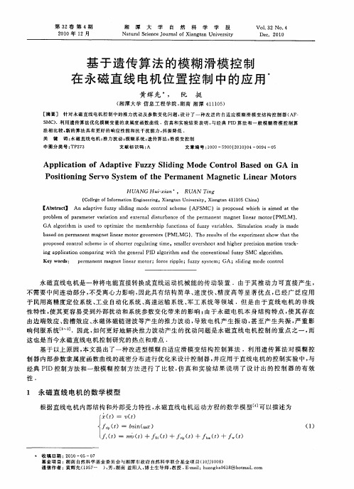 基于遗传算法的模糊滑模控制在永磁直线电机位置控制中的应用