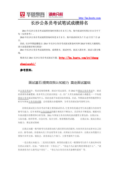 长沙公务员考试笔试成绩排名