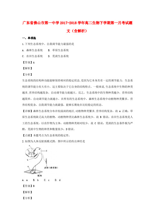广东省佛山市第一中学2017_2018学年高二生物下学期第一月考试题文(含解析)
