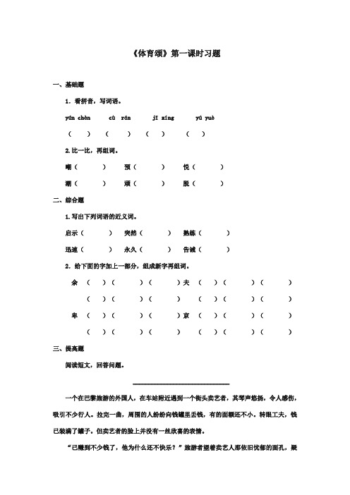 最新审定北师大版小学语文六年级上册《体育颂》第一课时习题(精编)