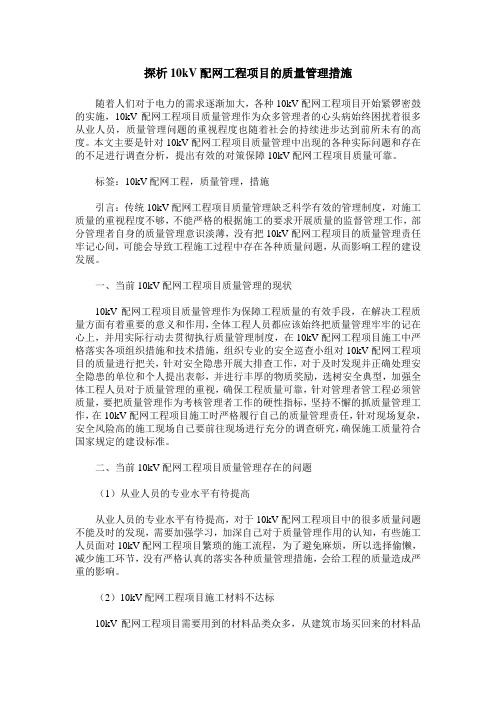 探析10kV配网工程项目的质量管理措施