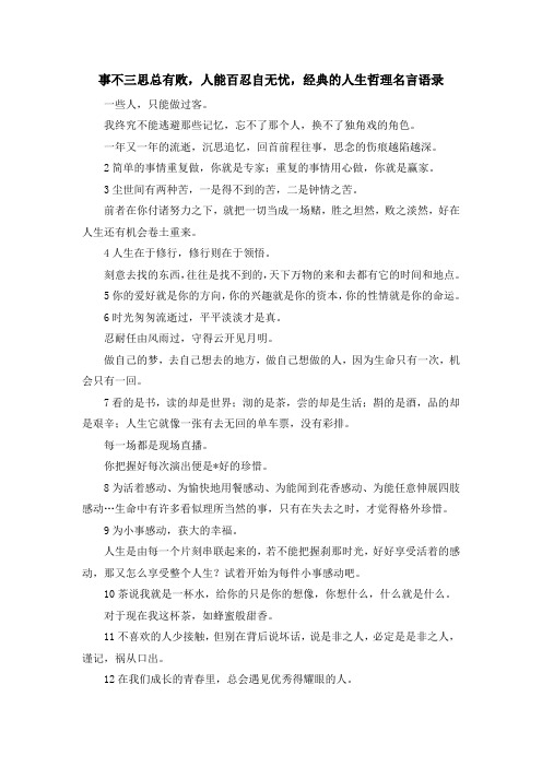 最新-事不三思总有败人能百忍自无忧经典的人生哲理名言语录 精品