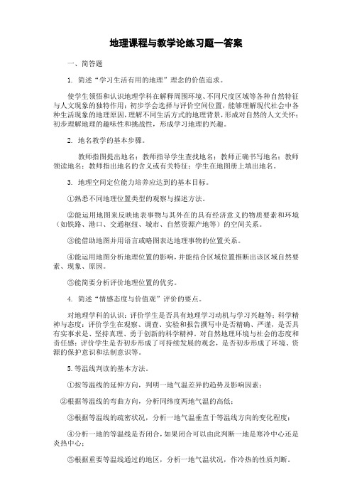 东北师范大学地理教学论期末考试通过必备真题库及答案5