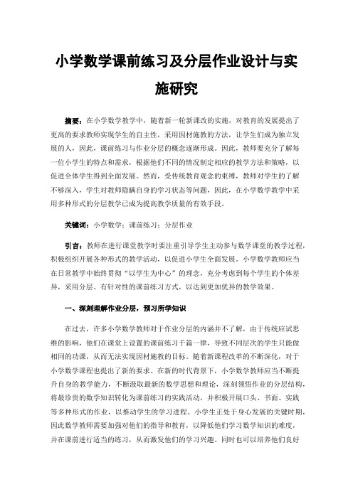 小学数学课前练习及分层作业设计与实施研究