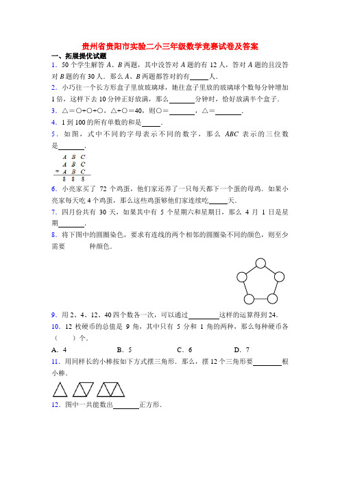 贵州省贵阳市实验二小三年级数学竞赛试卷及答案