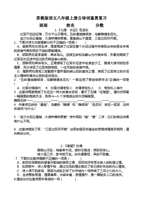 苏教版语文八年级上册古诗词鉴赏复习修正版