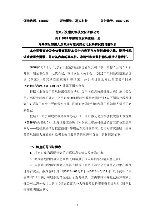 石头科技：关于2020年限制性股票激励计划内幕信息知情人及激励对象买卖公司股票情况的自查报告