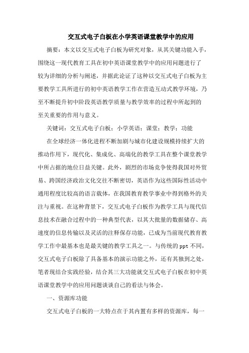 交互式电子白板在小学英语课堂教学中的应用