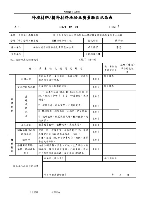 绿化(方面)检验批质量验收记录表格