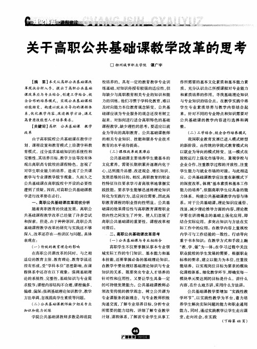 关于高职公共基础课教学改革的思考