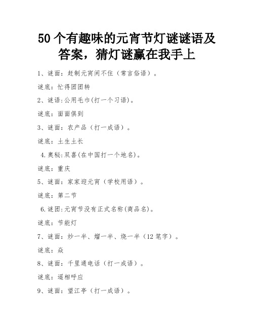 50个有趣味的元宵节灯谜谜语及答案,猜灯谜赢在我手上 