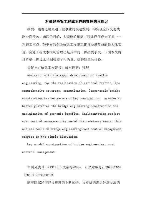 对做好桥梁工程成本控制管理的再探讨