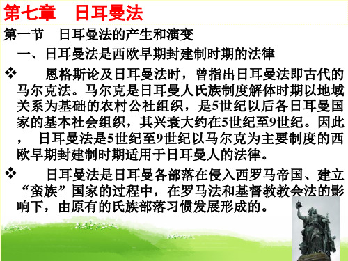 《外国法制史》课件第07章 日耳曼法