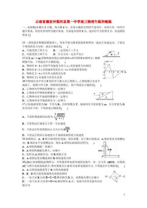 云南省德宏州梁河县第一中学高三物理午练和晚练