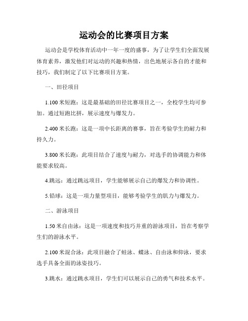 运动会的比赛项目方案