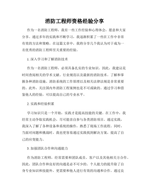 消防工程师资格经验分享