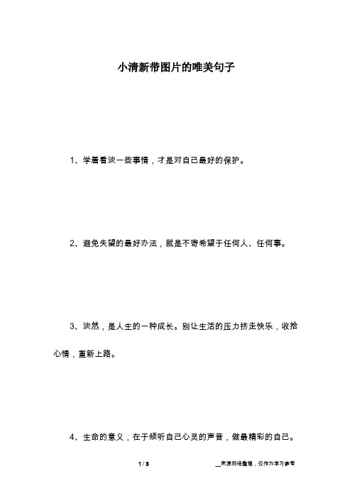 小清新带图片的唯美句子