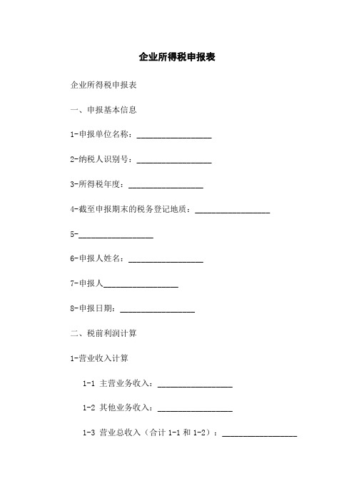 企业所得税申报表