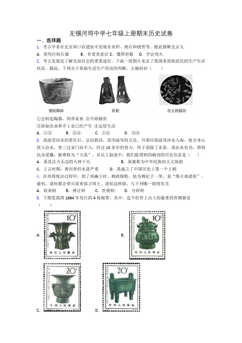 无锡河埒中学七年级上册期末历史试卷