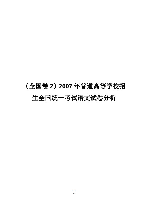 (全国卷2)2007年普通高等学校招生全国统一考试语文试卷分析