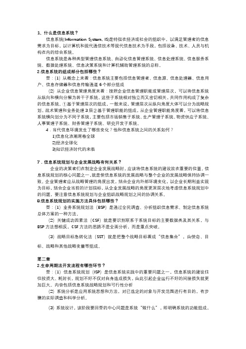 信息系统分析与开发设计(梁昌勇主编)课后习题总结