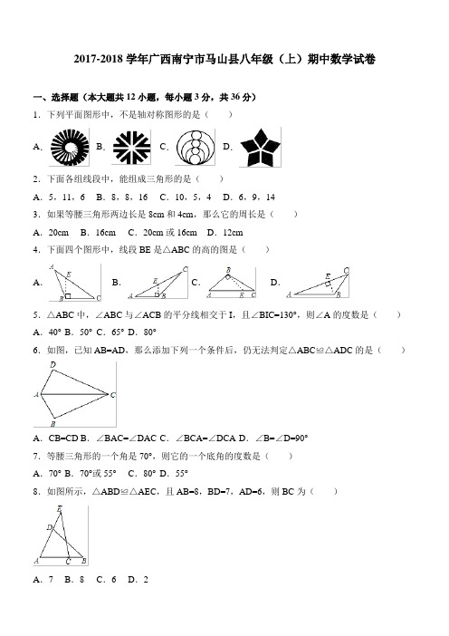 2017-2018学年广西南宁市马山县八年级(上)期中数学试卷(含答案)