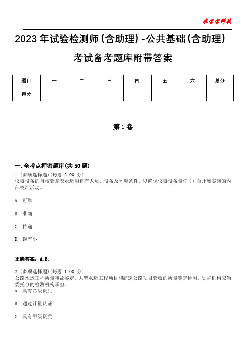 2023年试验检测师(含助理)-公共基础(含助理)考试备考题库附带答案10