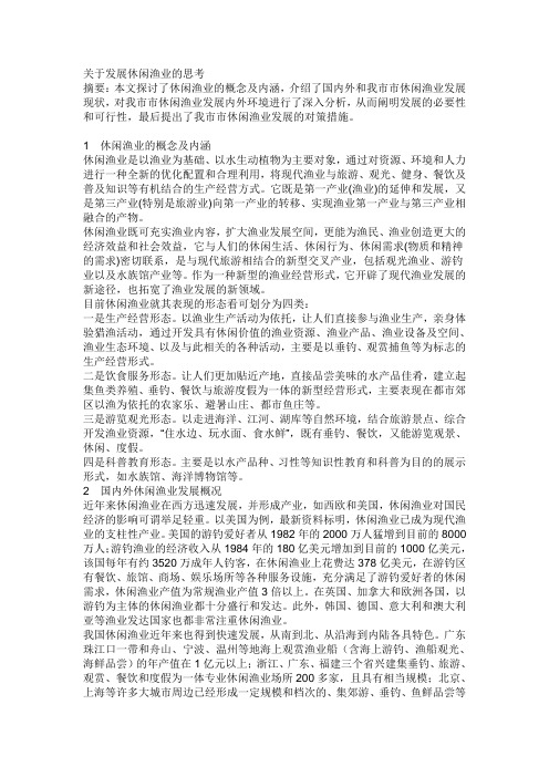 关于发展休闲渔业的思考