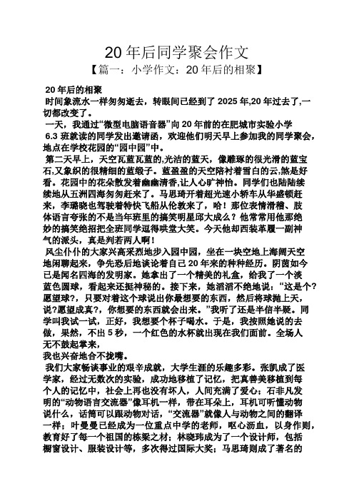 20年后同学聚会作文