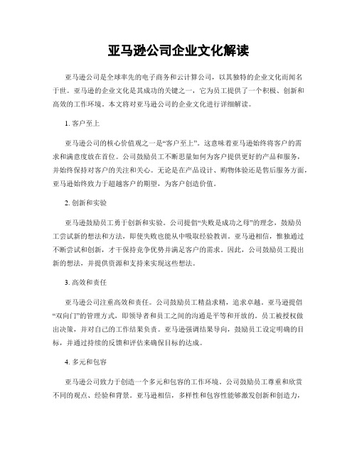 亚马逊公司企业文化解读